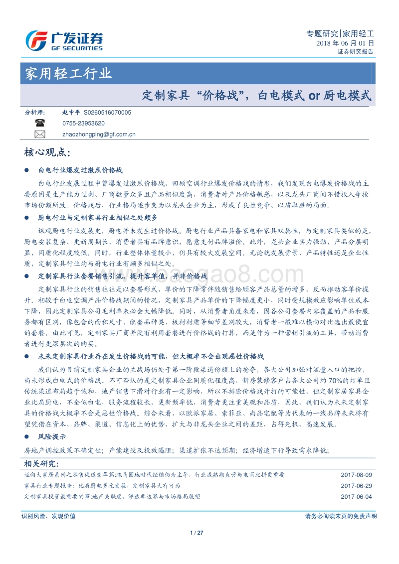 定制家具“价格战”，白电模式or厨电模式.pdf_第1页