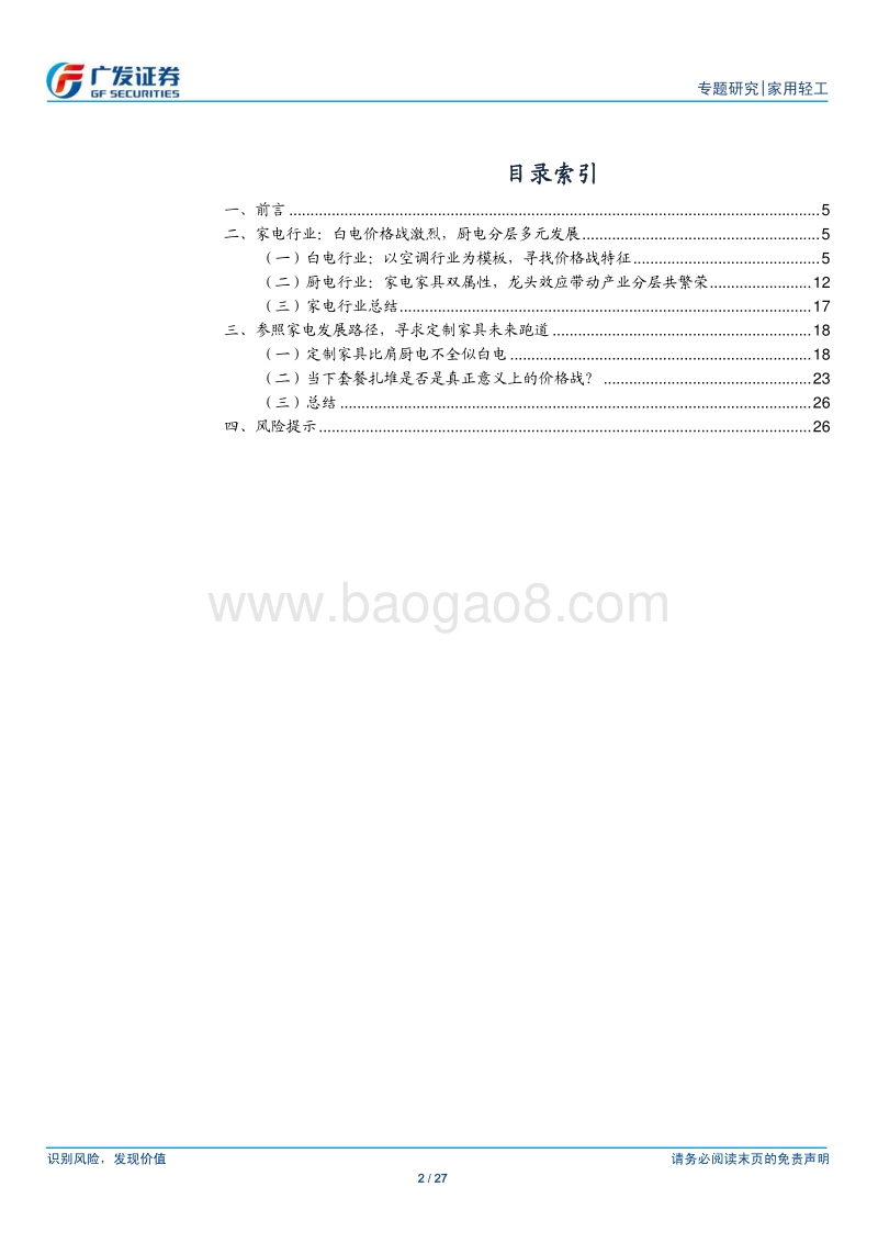 定制家具“价格战”，白电模式or厨电模式.pdf_第2页