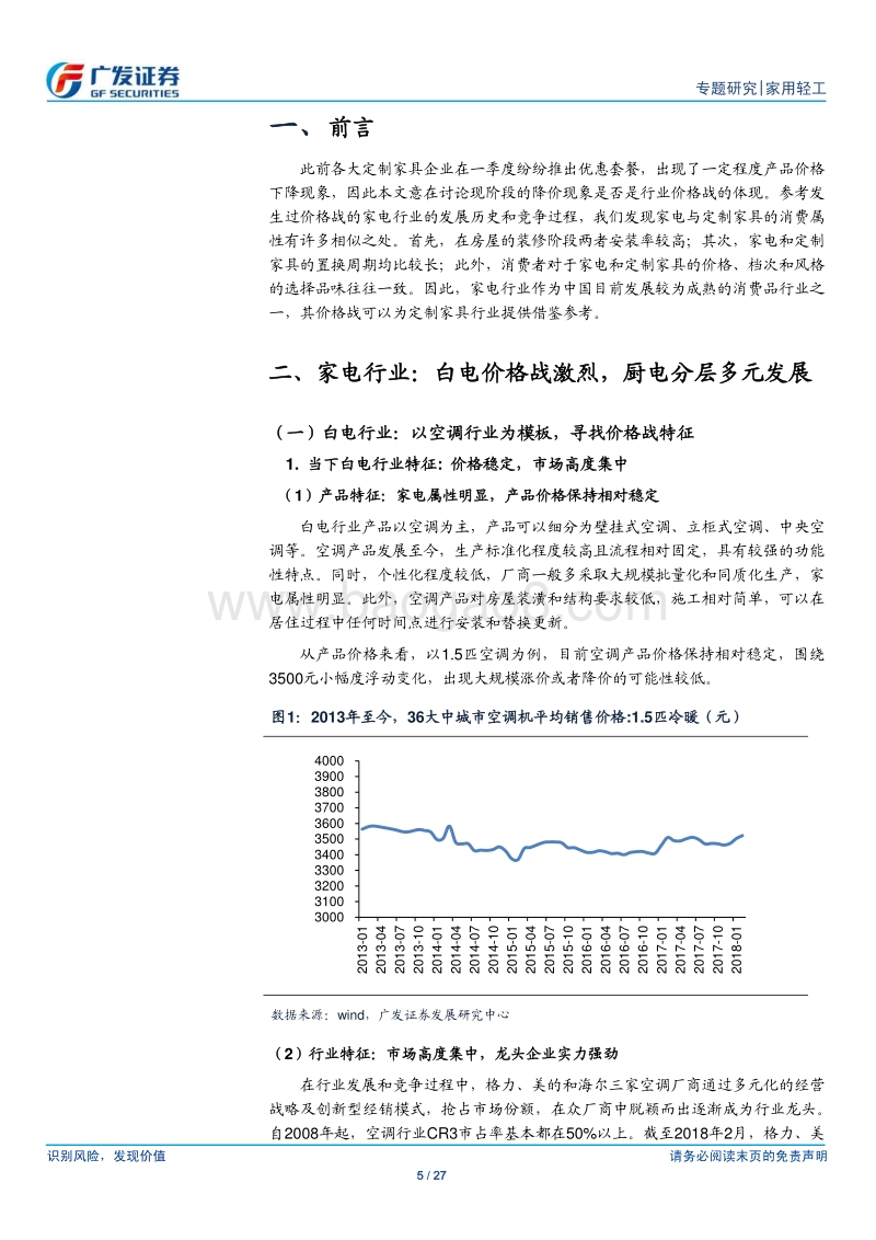 定制家具“价格战”，白电模式or厨电模式.pdf_第5页