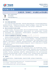 定制家具“价格战”，白电模式or厨电模式.pdf