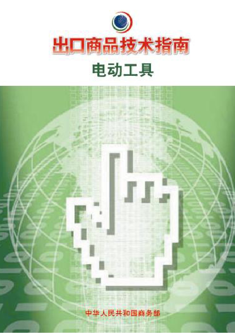 出口电动工具技术指南.pdf_第1页