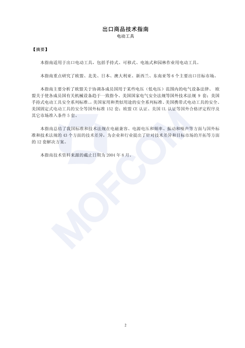 出口电动工具技术指南.pdf_第3页
