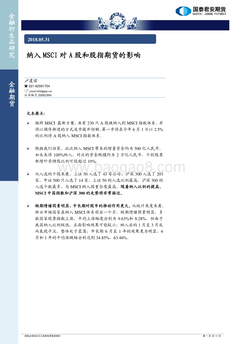 纳入MSCI对A股和股指期货的影响.pdf_第1页