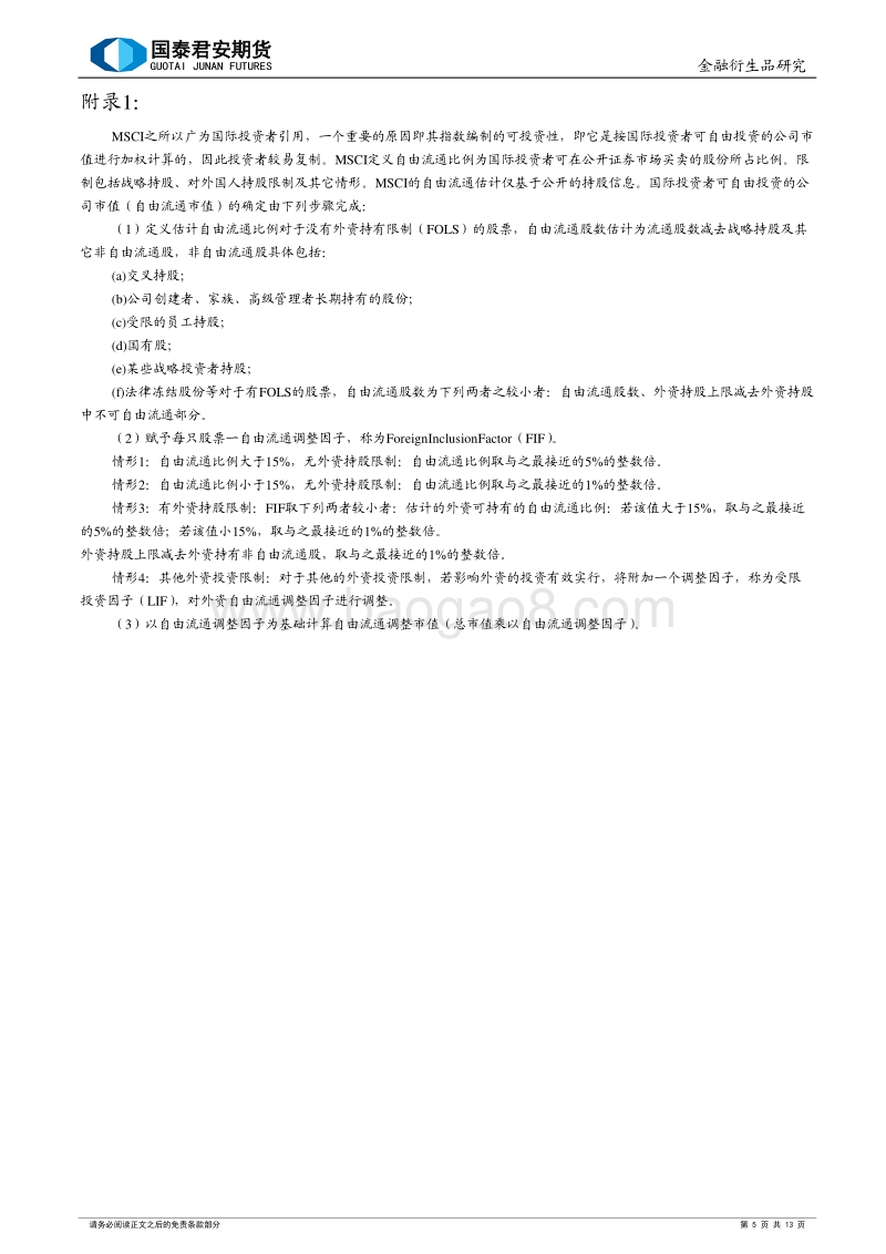 纳入MSCI对A股和股指期货的影响.pdf_第5页