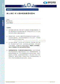 纳入MSCI对A股和股指期货的影响.pdf