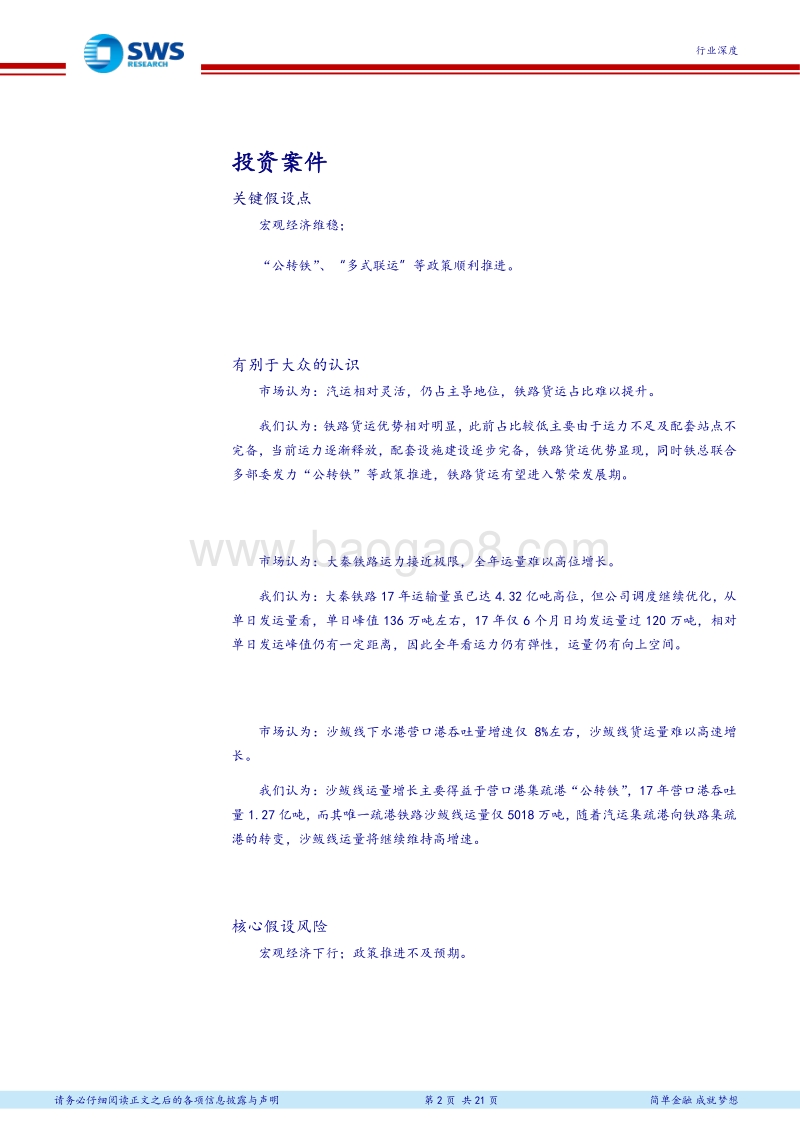 铁路行业深度报告之货运量篇：政策引导需求,线路释放运力，铁路货运将迎来繁荣发展期.pdf_第2页