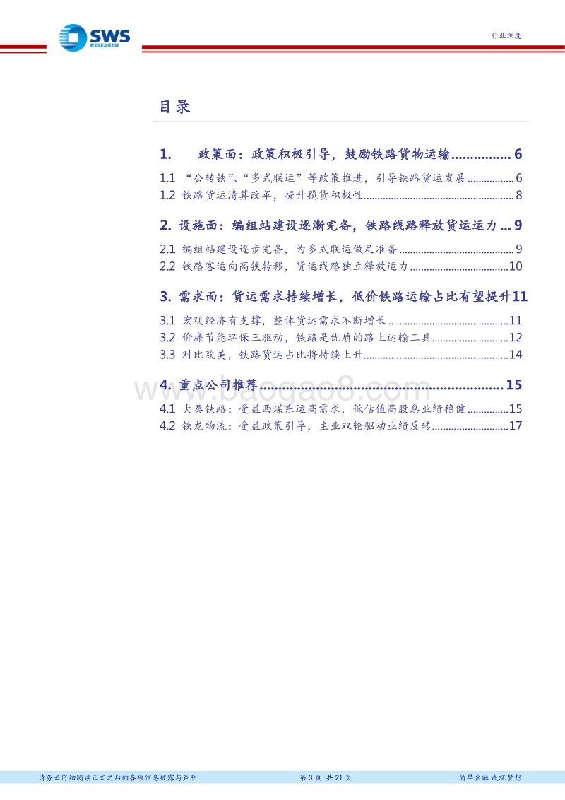 铁路行业深度报告之货运量篇：政策引导需求,线路释放运力，铁路货运将迎来繁荣发展期.pdf_第3页