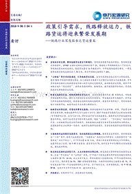 铁路行业深度报告之货运量篇：政策引导需求,线路释放运力，铁路货运将迎来繁荣发展期.pdf