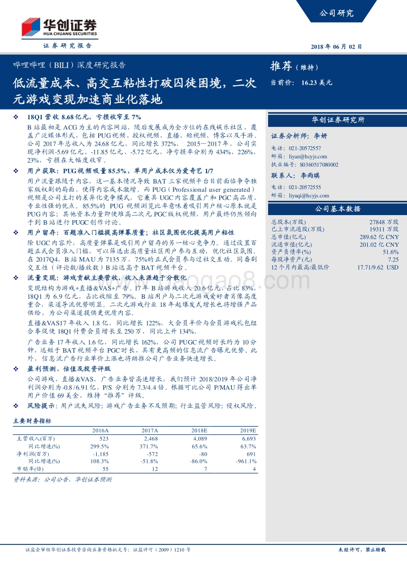哔哩哔哩深度研究报告：低流量成本、高交互粘性打破囚徒困境，二次元游戏变现加速商业化落地.pdf_第1页
