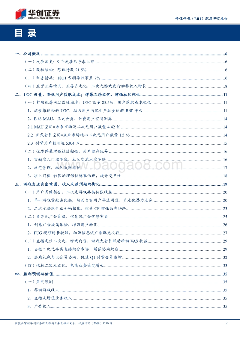 哔哩哔哩深度研究报告：低流量成本、高交互粘性打破囚徒困境，二次元游戏变现加速商业化落地.pdf_第2页