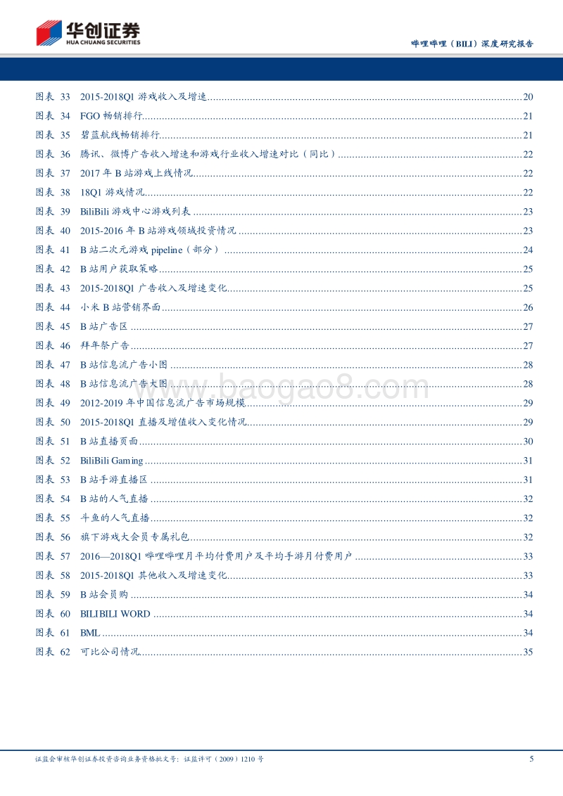 哔哩哔哩深度研究报告：低流量成本、高交互粘性打破囚徒困境，二次元游戏变现加速商业化落地.pdf_第5页