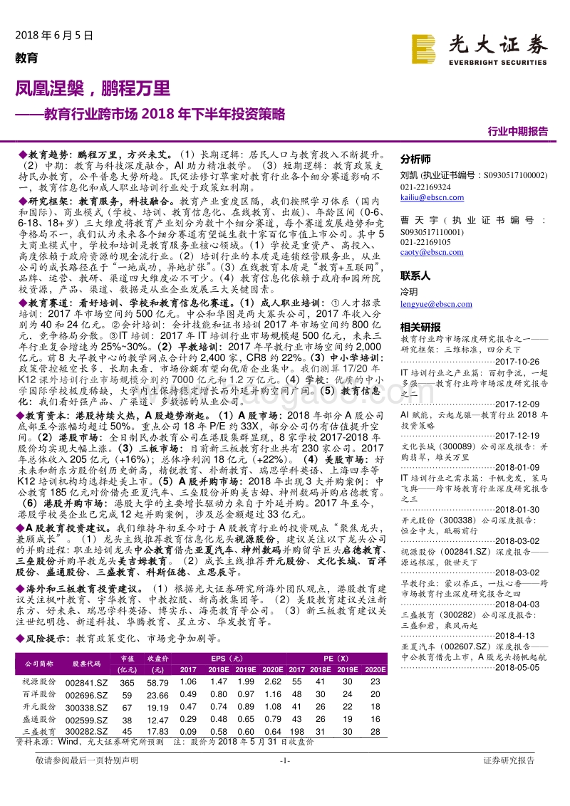 教育行业跨市场2018年下半年投资策略：凤凰涅槃，鹏程万里.pdf_第1页