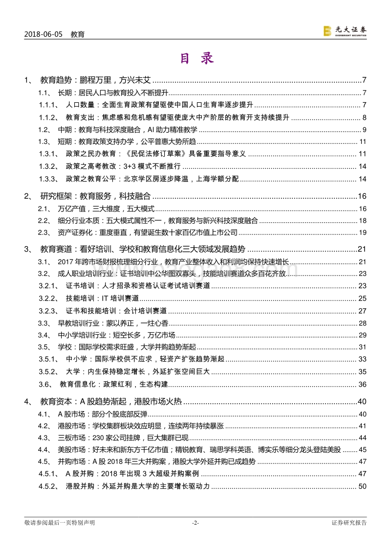 教育行业跨市场2018年下半年投资策略：凤凰涅槃，鹏程万里.pdf_第2页