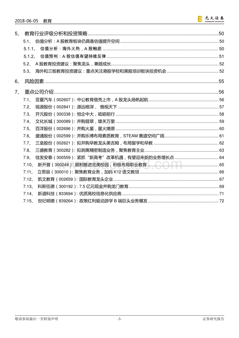 教育行业跨市场2018年下半年投资策略：凤凰涅槃，鹏程万里.pdf_第3页