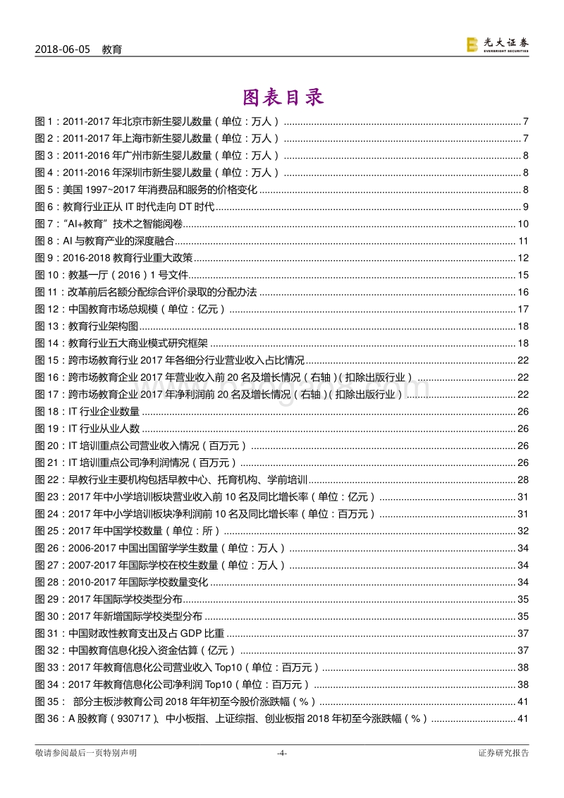 教育行业跨市场2018年下半年投资策略：凤凰涅槃，鹏程万里.pdf_第4页
