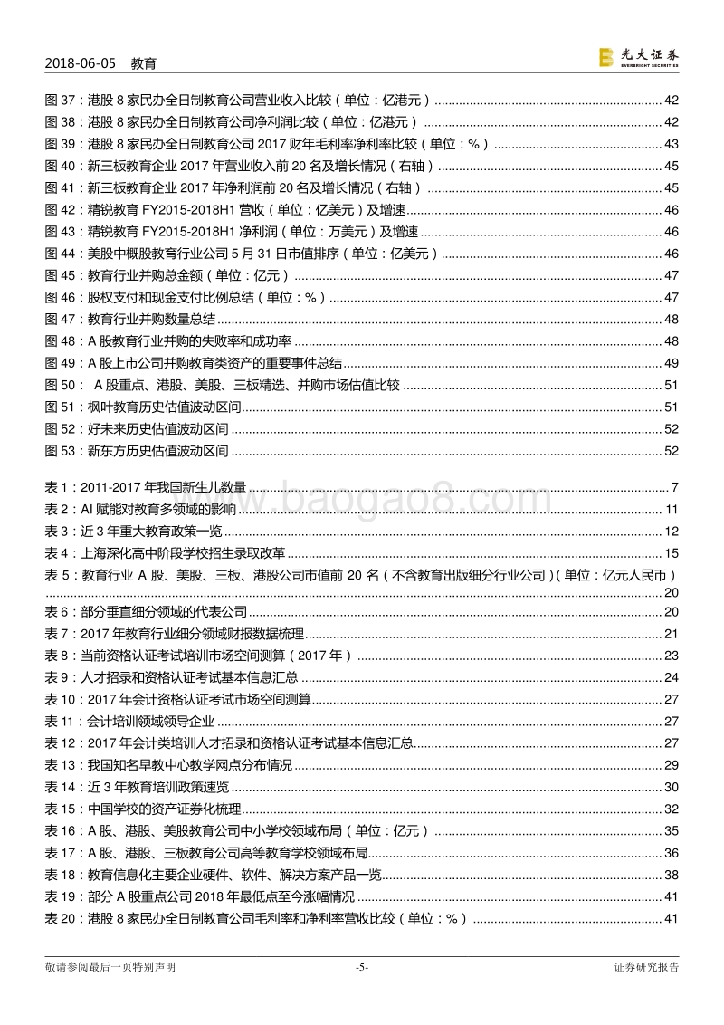 教育行业跨市场2018年下半年投资策略：凤凰涅槃，鹏程万里.pdf_第5页