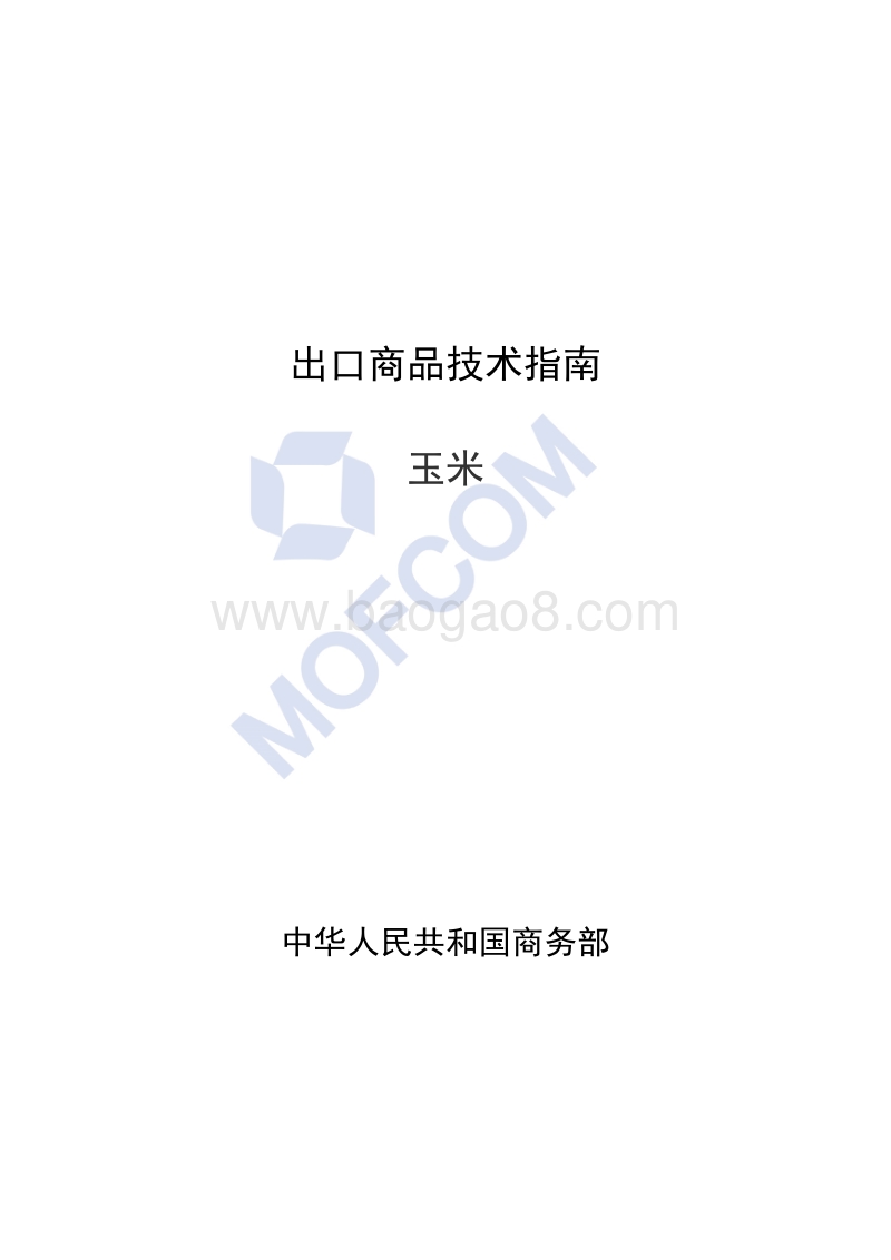 出口玉米技术指南.pdf_第1页