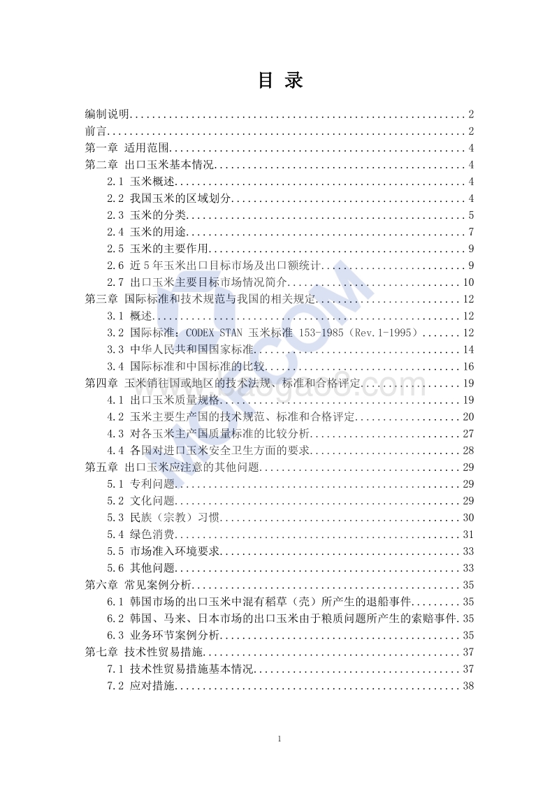 出口玉米技术指南.pdf_第2页
