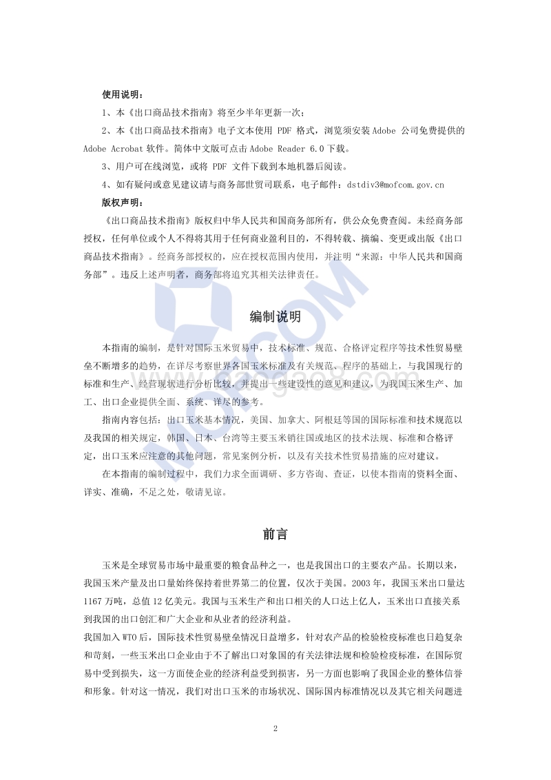 出口玉米技术指南.pdf_第3页