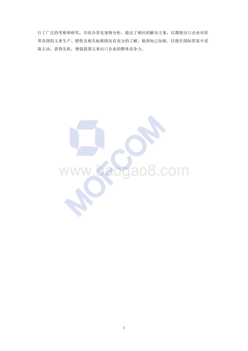 出口玉米技术指南.pdf_第4页
