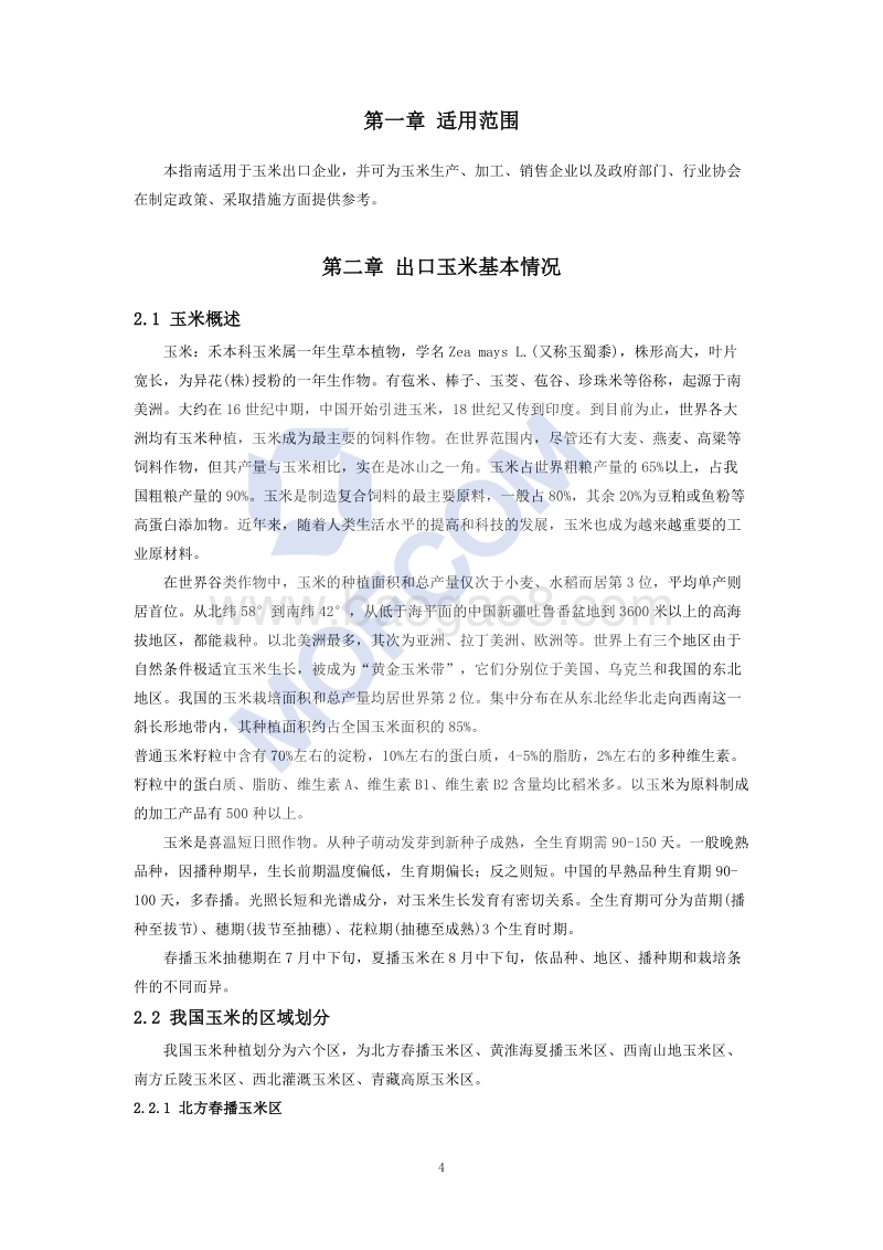 出口玉米技术指南.pdf_第5页
