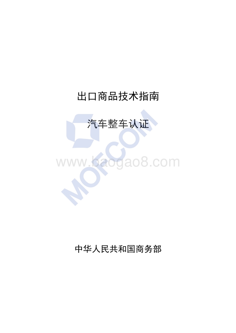 出口汽车整车认证技术指南.PDF_第1页