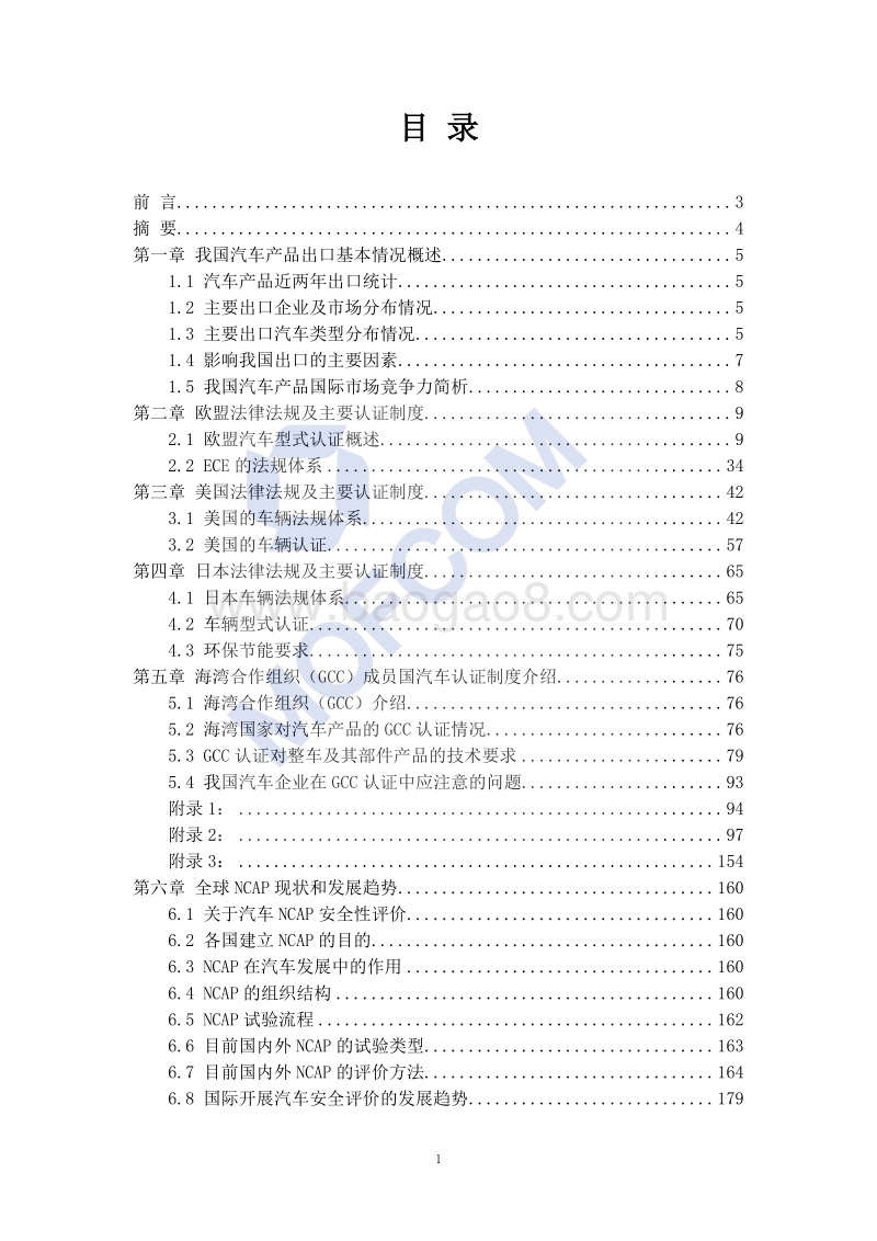 出口汽车整车认证技术指南.PDF_第2页