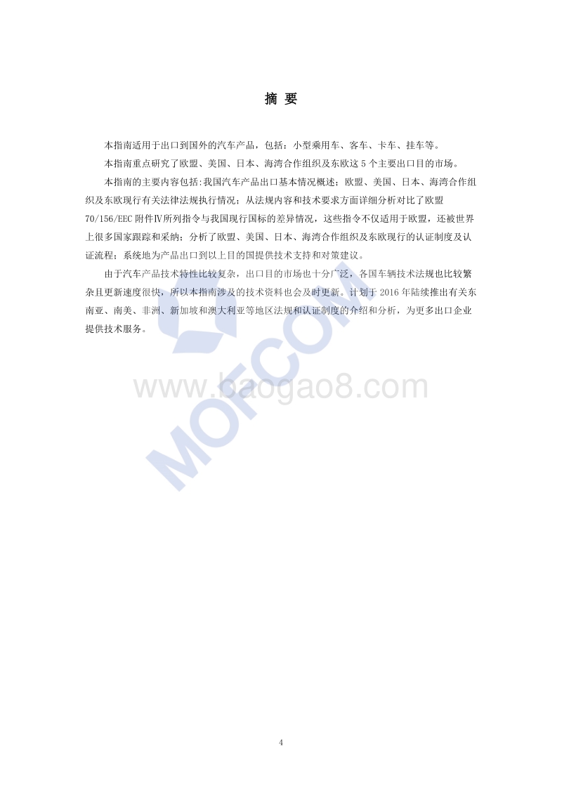出口汽车整车认证技术指南.PDF_第5页