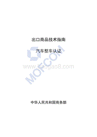 出口汽车整车认证技术指南.PDF