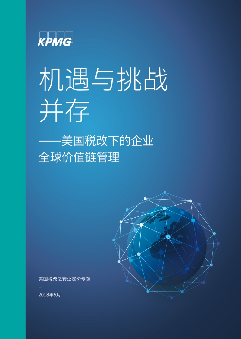 机遇与挑战并存——美国税改下的企业全球价值链管理.pdf_第1页
