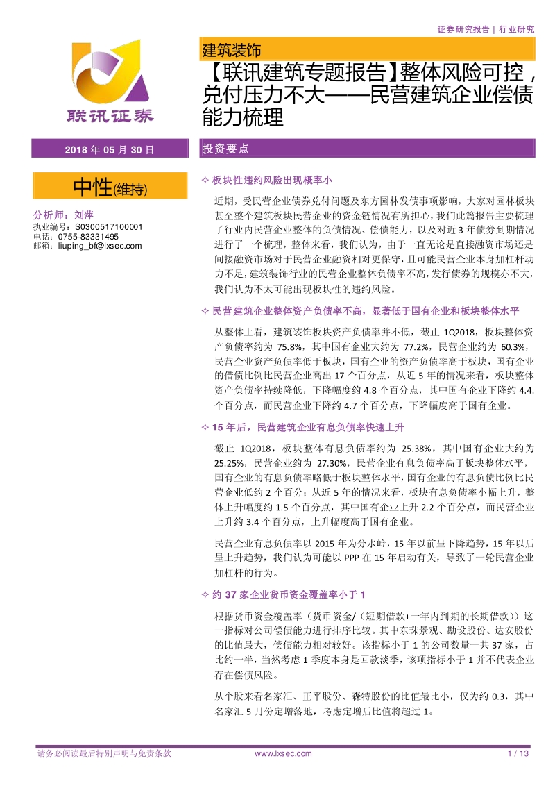 民营建筑企业偿债能力梳理：整体风险可控，兑付压力不大.pdf_第1页