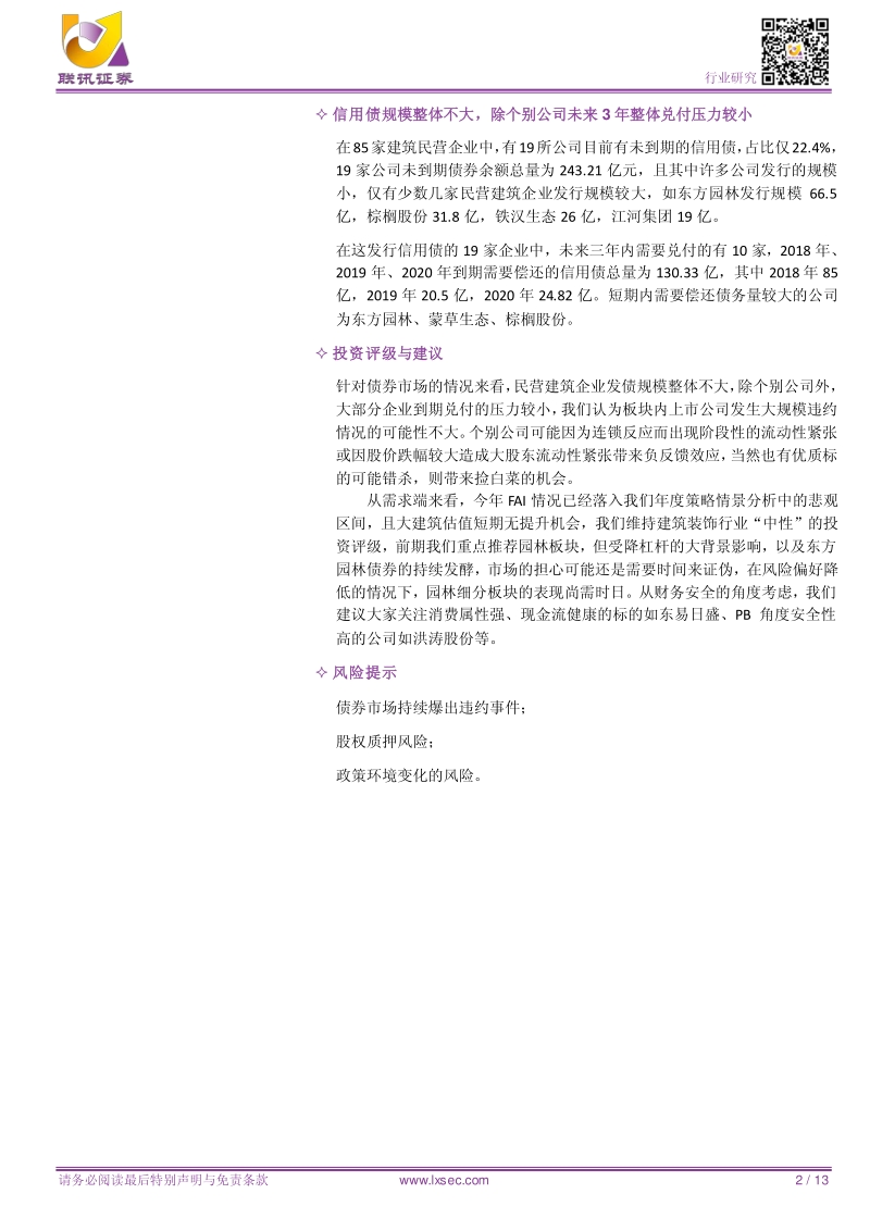 民营建筑企业偿债能力梳理：整体风险可控，兑付压力不大.pdf_第2页