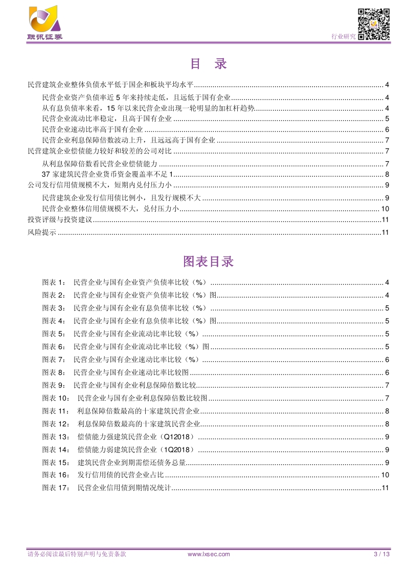 民营建筑企业偿债能力梳理：整体风险可控，兑付压力不大.pdf_第3页