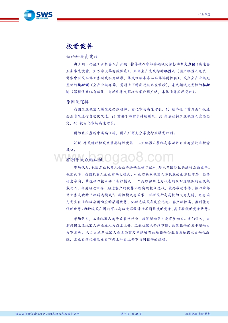 智能制造小组机器人深度系列报告之二：我国工业机器人爆发是必然趋势，国产厂商充分享受行业红利.pdf_第2页