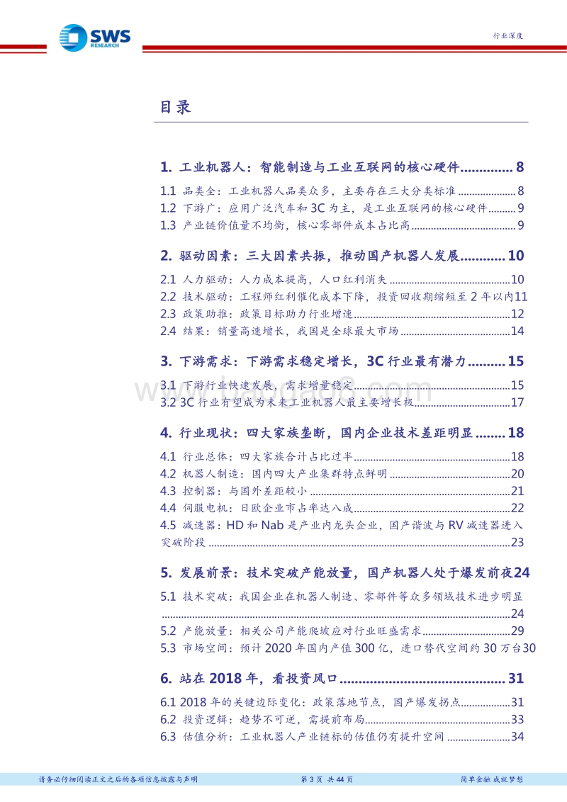 智能制造小组机器人深度系列报告之二：我国工业机器人爆发是必然趋势，国产厂商充分享受行业红利.pdf_第3页