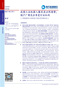 智能制造小组机器人深度系列报告之二：我国工业机器人爆发是必然趋势，国产厂商充分享受行业红利.pdf