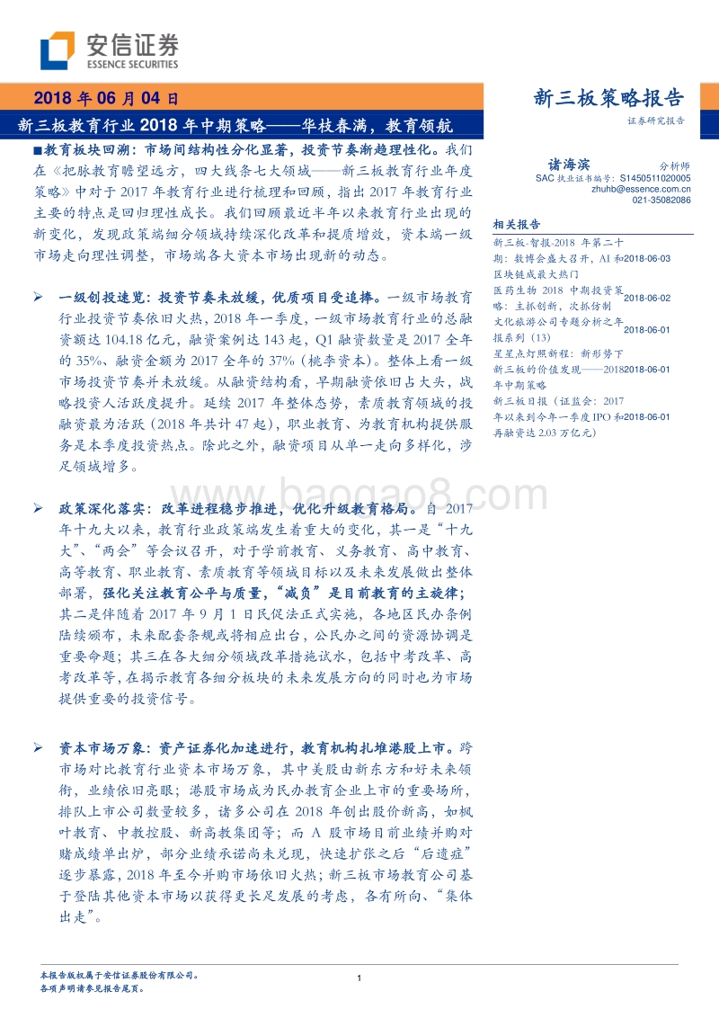 新三板教育行业2018年中期策略：华枝春满，教育领航.pdf_第1页