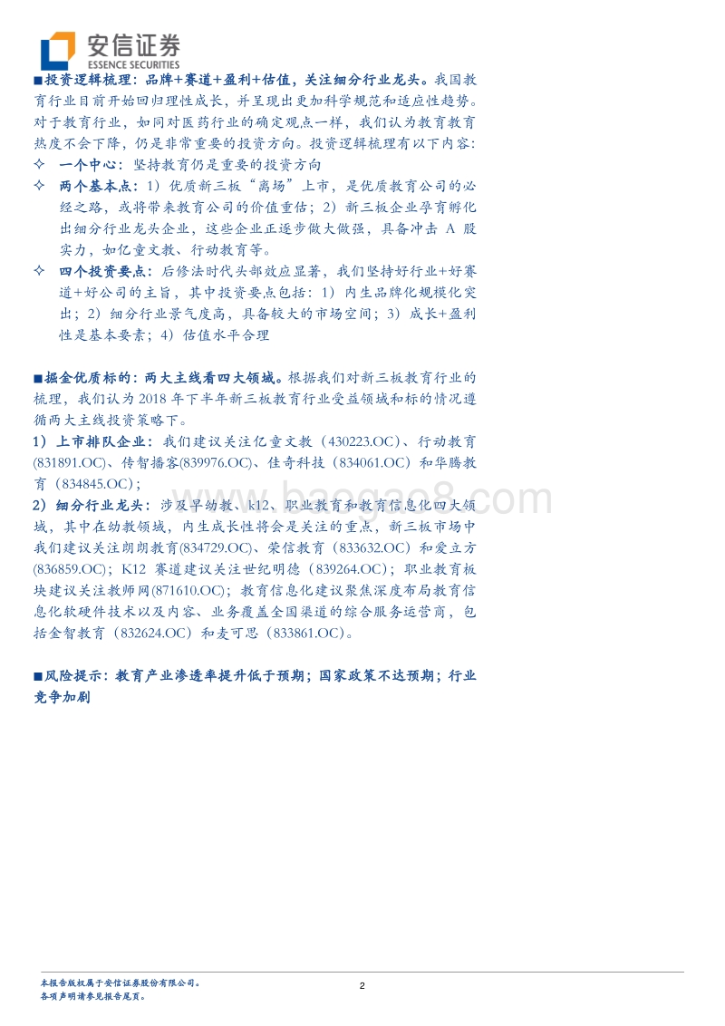 新三板教育行业2018年中期策略：华枝春满，教育领航.pdf_第2页