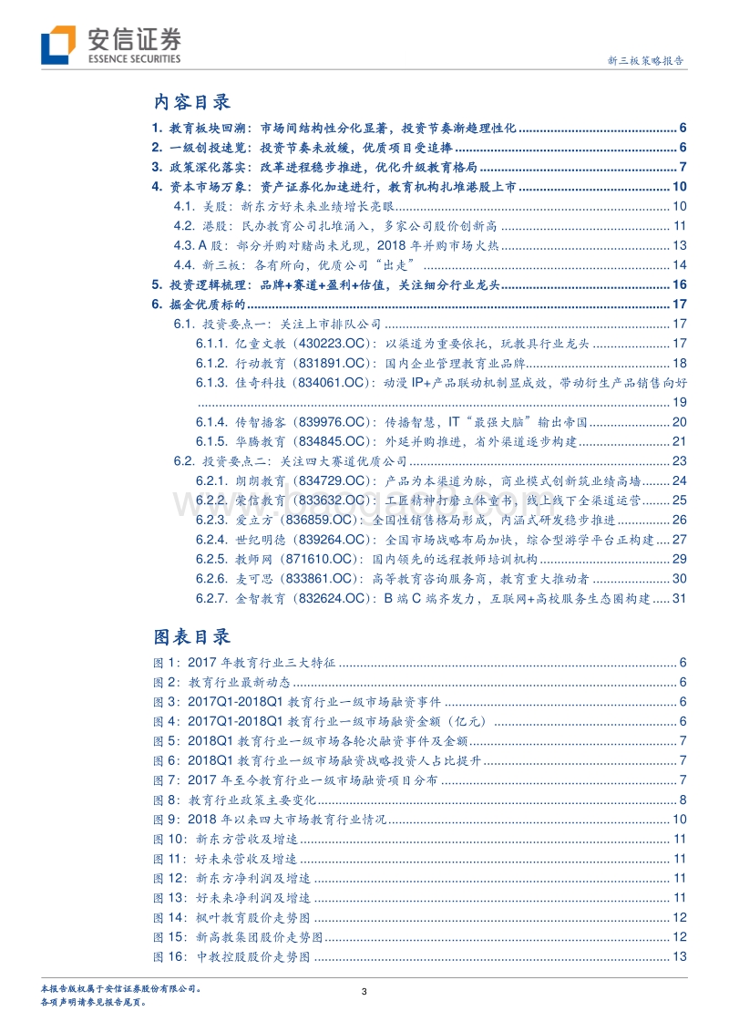 新三板教育行业2018年中期策略：华枝春满，教育领航.pdf_第3页