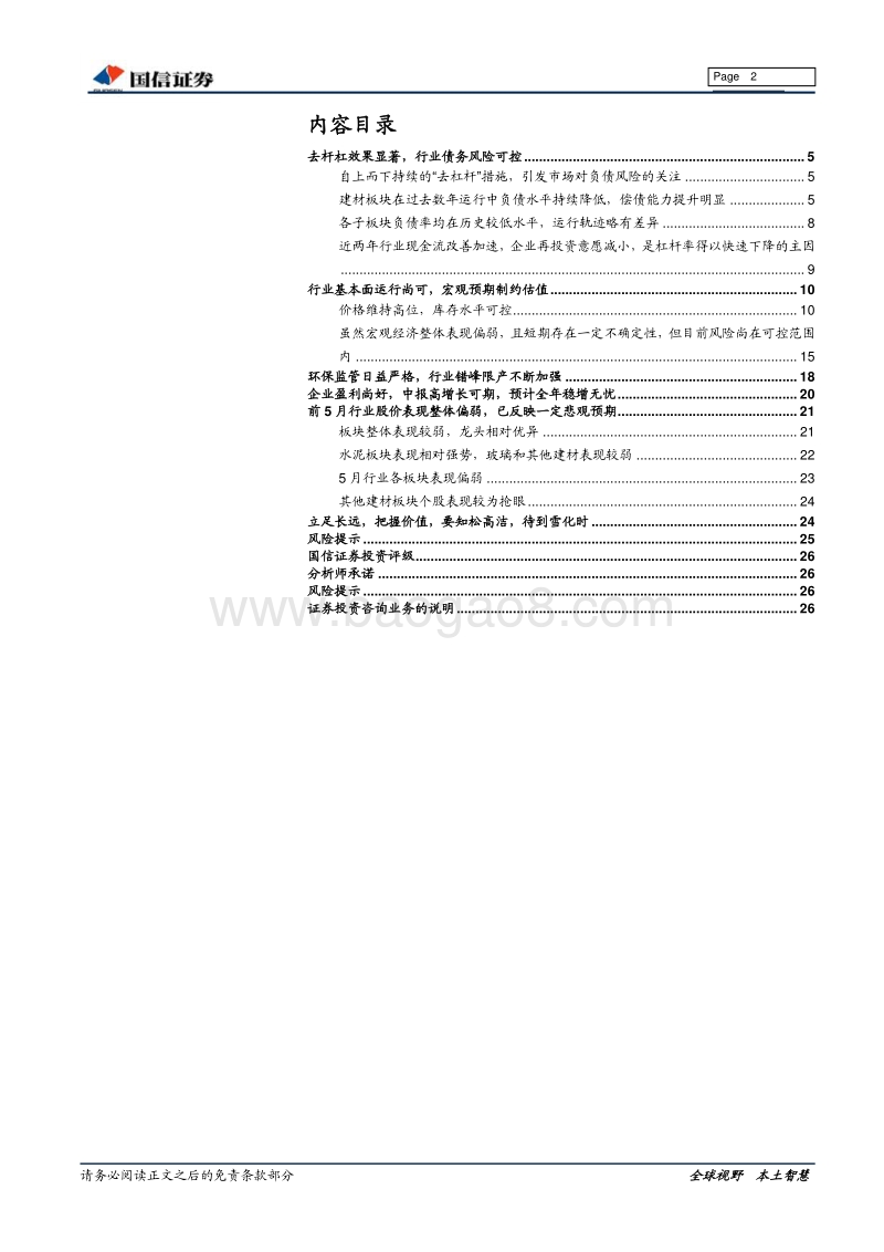 建材行业6月策略暨板块负债专题研究：宝剑锋从磨砺出，梅花香自苦寒来.pdf_第2页