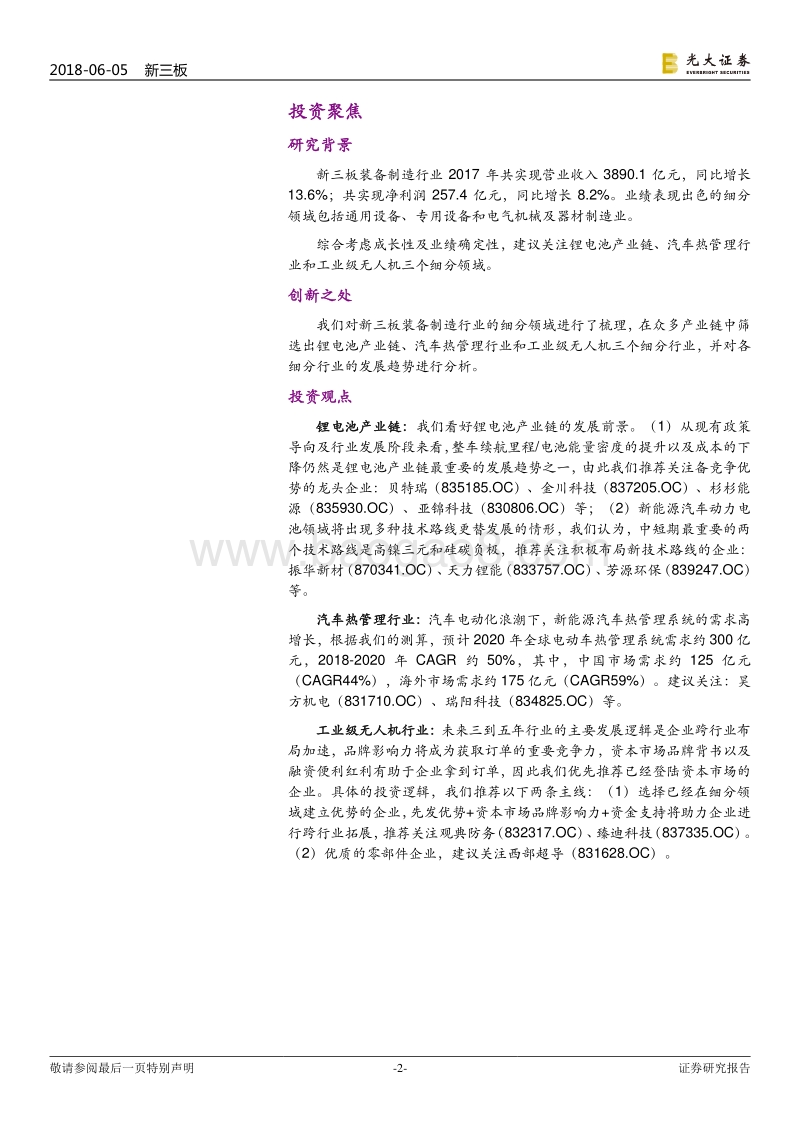 新三板装备制造行业2018年下半年投资策略：锂电产业链日新月异，热管理行业老树逢春.pdf_第2页