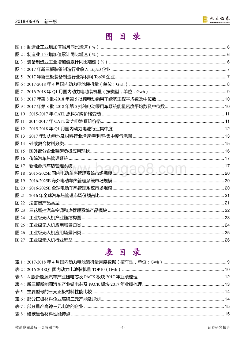 新三板装备制造行业2018年下半年投资策略：锂电产业链日新月异，热管理行业老树逢春.pdf_第4页