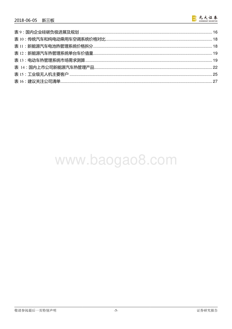 新三板装备制造行业2018年下半年投资策略：锂电产业链日新月异，热管理行业老树逢春.pdf_第5页