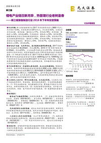 新三板装备制造行业2018年下半年投资策略：锂电产业链日新月异，热管理行业老树逢春.pdf
