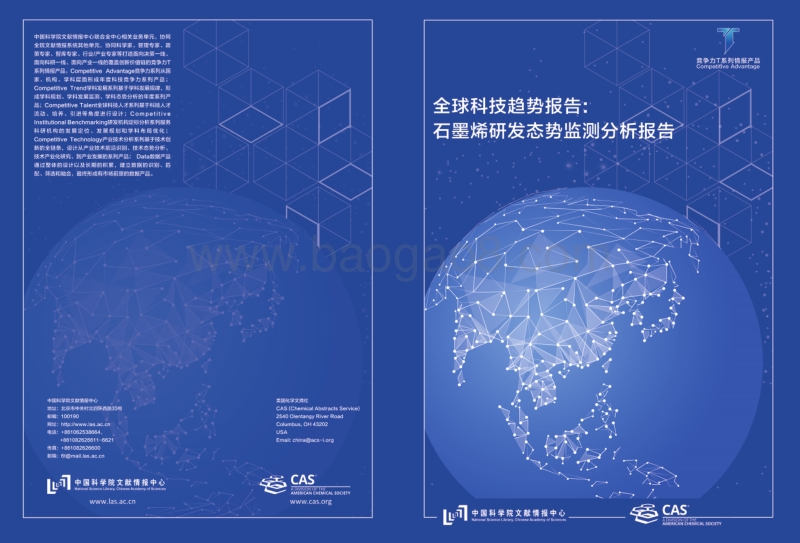 全球科技趋势报告：石墨烯研发态势监测分析.pdf_第1页