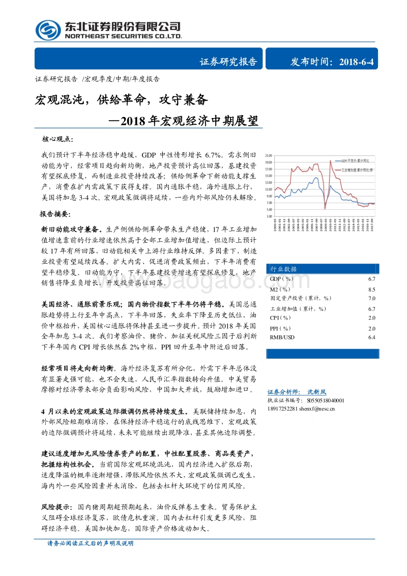2018年宏观经济中期展望：宏观混沌，供给革命，攻守兼备.pdf_第1页