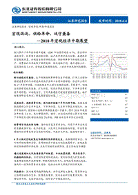 2018年宏观经济中期展望：宏观混沌，供给革命，攻守兼备.pdf