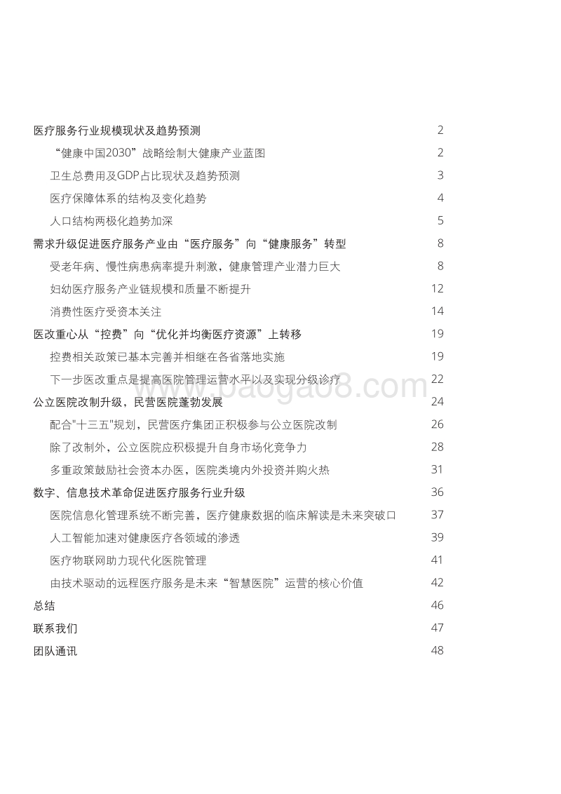 健康医疗的变革：从“规模”到“价值”.pdf_第2页