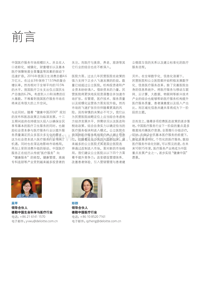 健康医疗的变革：从“规模”到“价值”.pdf_第3页