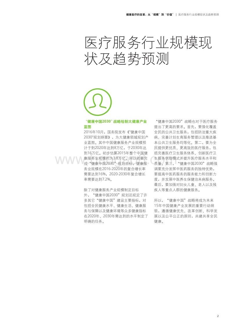 健康医疗的变革：从“规模”到“价值”.pdf_第5页